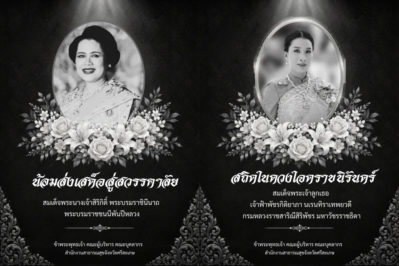 น้อมส่งเสด็จสู่สรรคาลัย สถิตในดวงใจตราบนิรันดร์